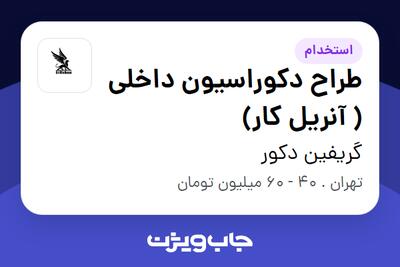 استخدام طراح دکوراسیون داخلی ( آنریل کار) در گریفین دکور