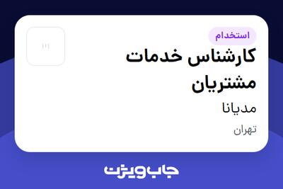 استخدام کارشناس خدمات مشتریان در مدیانا