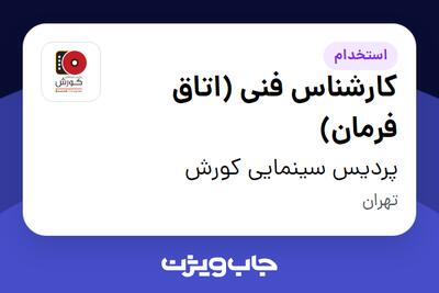 استخدام کارشناس فنی (اتاق فرمان) - آقا در پردیس سینمایی کورش