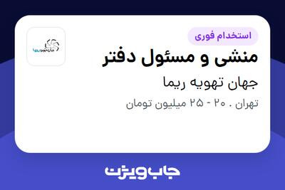 استخدام منشی و مسئول دفتر - خانم در جهان تهویه ریما