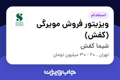 استخدام ویزیتور فروش مویرگی (کفش) در شیما کفش