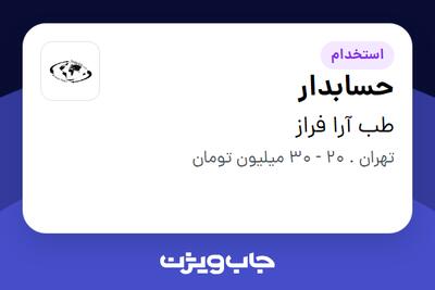 استخدام حسابدار در طب آرا فراز