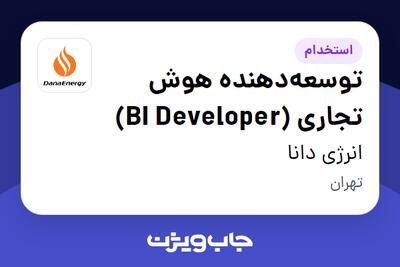 استخدام توسعه‌دهنده هوش تجاری  (BI Developer) در انرژی دانا