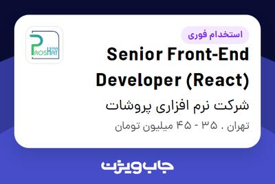 استخدام Senior Front-End Developer (React) در شرکت نرم افزاری  پروشات