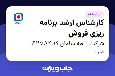 استخدام کارشناس ارشد برنامه ریزی فروش در شرکت بیمه سامان کد42584