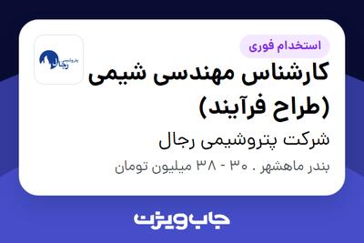 استخدام کارشناس مهندسی شیمی (طراح فرآیند) - آقا در شرکت پتروشیمی رجال
