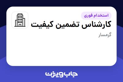 استخدام کارشناس تضمین کیفیت در سازمانی فعال در حوزه تولیدی / صنعتی