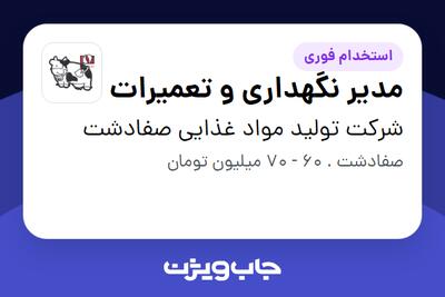 استخدام مدیر نگهداری و تعمیرات در شرکت تولید مواد غذایی صفادشت
