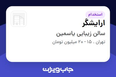 استخدام ارایشگر - خانم در سالن زیبایی یاسمین