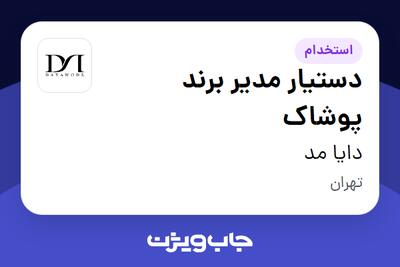 استخدام دستیار مدیر برند پوشاک در دایا مد