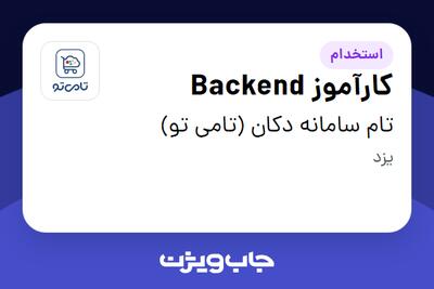 استخدام کارآموز Backend در تام سامانه دکان (تامی تو)