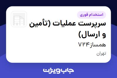 استخدام سرپرست عملیات (تأمین و ارسال) - آقا در همساز724