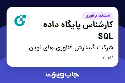 استخدام کارشناس پایگاه داده SQL - آقا در شرکت گسترش فناوری های نوین