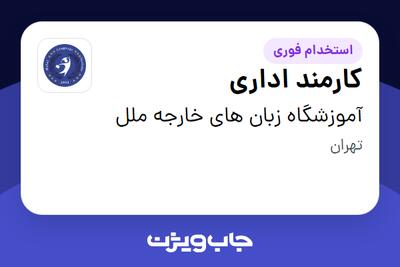 استخدام کارمند اداری - خانم در آموزشگاه زبان های خارجه ملل