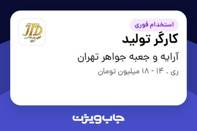 استخدام کارگر تولید در آرایه و جعبه جواهر تهران