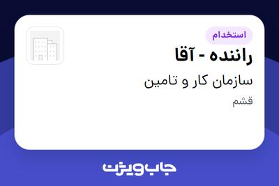 استخدام راننده - آقا در سازمان کار و تامین
