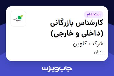 استخدام کارشناس بازرگانی (داخلی و خارجی) در شرکت کاوین