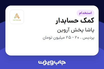 استخدام کمک حسابدار در پاشا پخش آروین