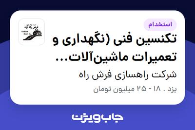استخدام تکنسین فنی (نگهداری و تعمیرات ماشین‌آلات راهسازی PM) در شرکت راهسازی فرش راه