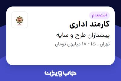 استخدام کارمند اداری در پیشتازان طرح و سایه