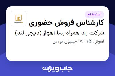 استخدام کارشناس فروش حضوری در شرکت راد همراه رسا اهواز (دیجی لند)