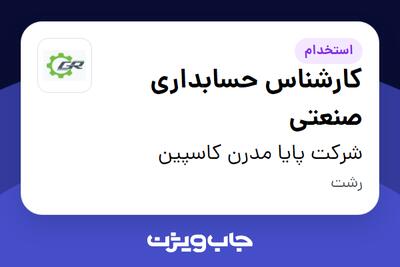 استخدام کارشناس حسابداری صنعتی در شرکت پایا مدرن کاسپین