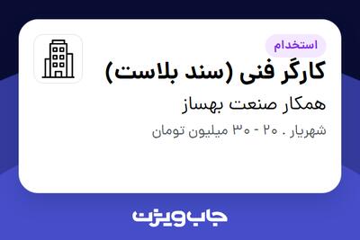 استخدام کارگر فنی (سند بلاست) - آقا در همکار صنعت بهساز
