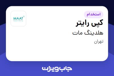 استخدام کپی رایتر در هلدینگ مات