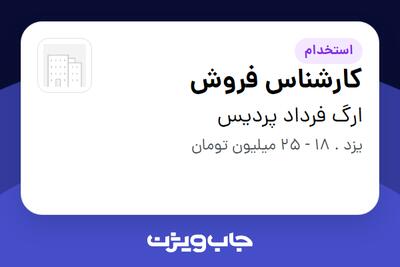 استخدام کارشناس فروش در ارگ فرداد پردیس