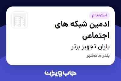 استخدام ادمین شبکه های اجتماعی در یاران تجهیز برتر