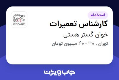 استخدام کارشناس تعمیرات - آقا در خوان گستر هستی