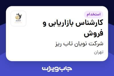 استخدام کارشناس بازاریابی و فروش - خانم در شرکت نویان تاب ریز