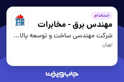 استخدام مهندس برق - مخابرات در شرکت مهندسی ساخت و توسعه پالایشگاهی بندرعباس