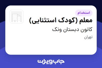 استخدام معلم (کودک استثنایی) - خانم در کانون دبستان ونک
