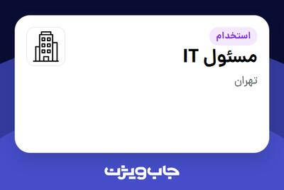 استخدام مسئول IT - خانم در سازمانی فعال در حوزه آموزش / پژوهش