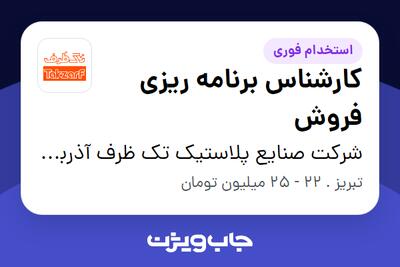 استخدام کارشناس برنامه ریزی فروش در شرکت صنایع پلاستیک تک ظرف آذربایجان