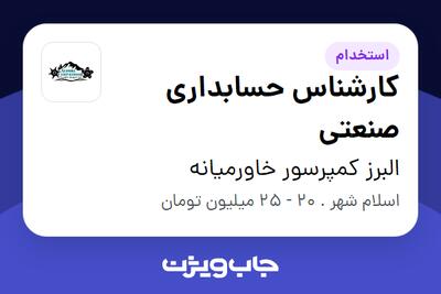 استخدام کارشناس حسابداری صنعتی در البرز کمپرسور خاورمیانه
