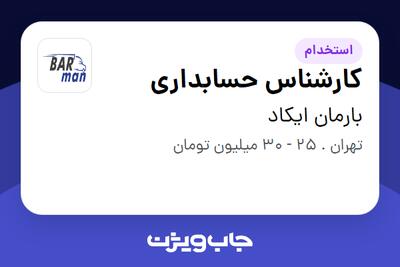استخدام کارشناس حسابداری در بارمان ایکاد