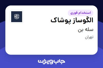 استخدام الگوساز پوشاک - خانم در سله بن