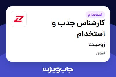 استخدام کارشناس جذب و استخدام در زومیت