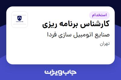استخدام کارشناس برنامه ریزی در صنایع اتومبیل سازی فردا