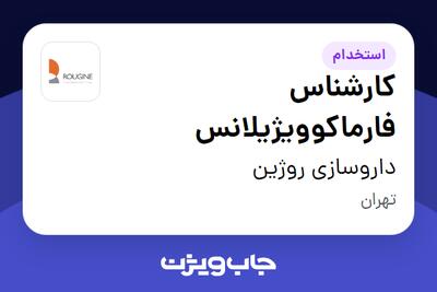 استخدام کارشناس فارماکوویژیلانس در داروسازی روژین