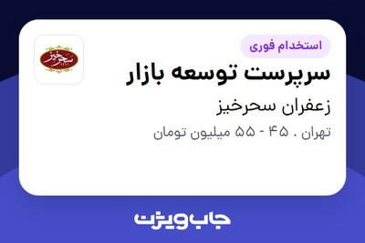 استخدام سرپرست توسعه بازار در زعفران سحرخیز