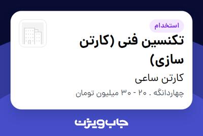 استخدام تکنسین فنی (کارتن سازی) در چاپ و بسته بندی ساعی