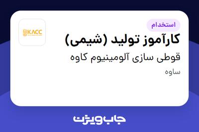 استخدام کارآموز تولید (شیمی) - آقا در قوطی سازی آلومینیوم کاوه