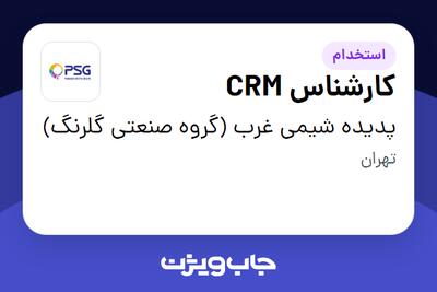 استخدام کارشناس CRM در پدیده شیمی غرب (گروه صنعتی گلرنگ)