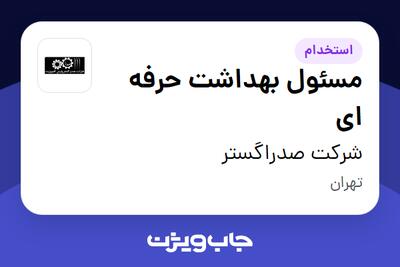استخدام مسئول بهداشت حرفه ای در شرکت صدراگستر