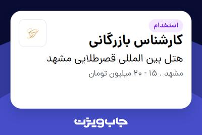 استخدام کارشناس بازرگانی - خانم در هتل بین المللی قصرطلایی مشهد