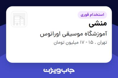 استخدام منشی - خانم در آموزشگاه موسیقی اورانوس