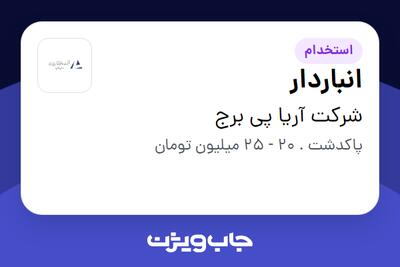استخدام انباردار - آقا در شرکت آریا پی برج